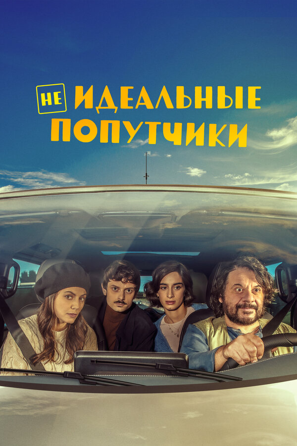 Постер: Неидеальные попутчики (2022)