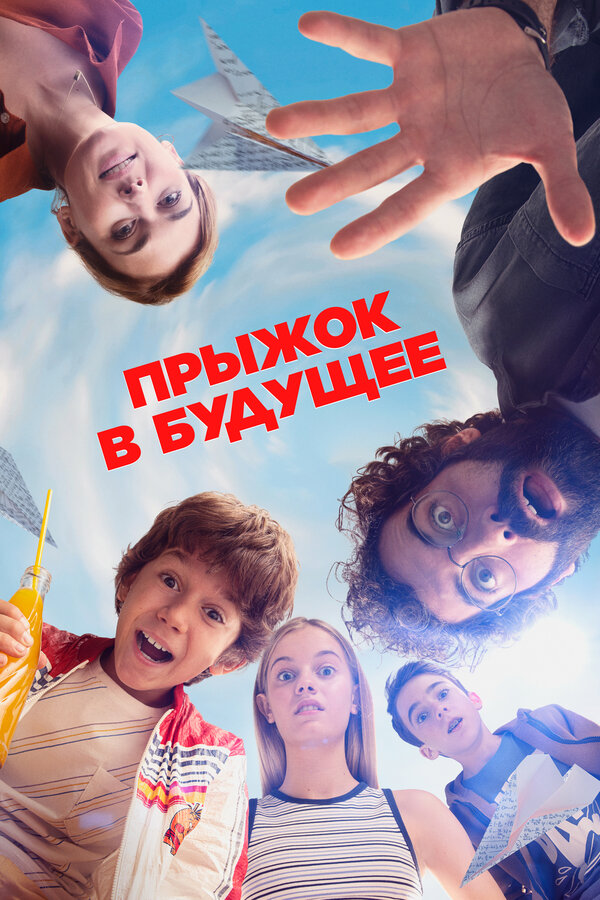 Постер: Прыжок в будущее (2023)