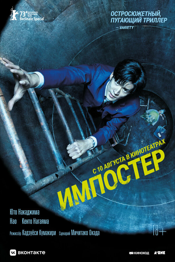 Постер: Импостер (2023)