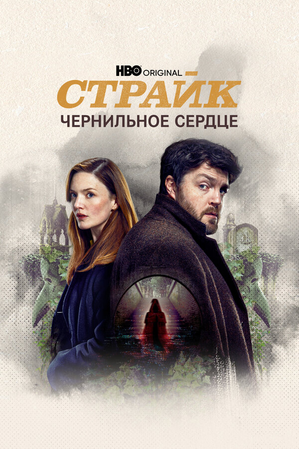 Постер: Страйк (2017)