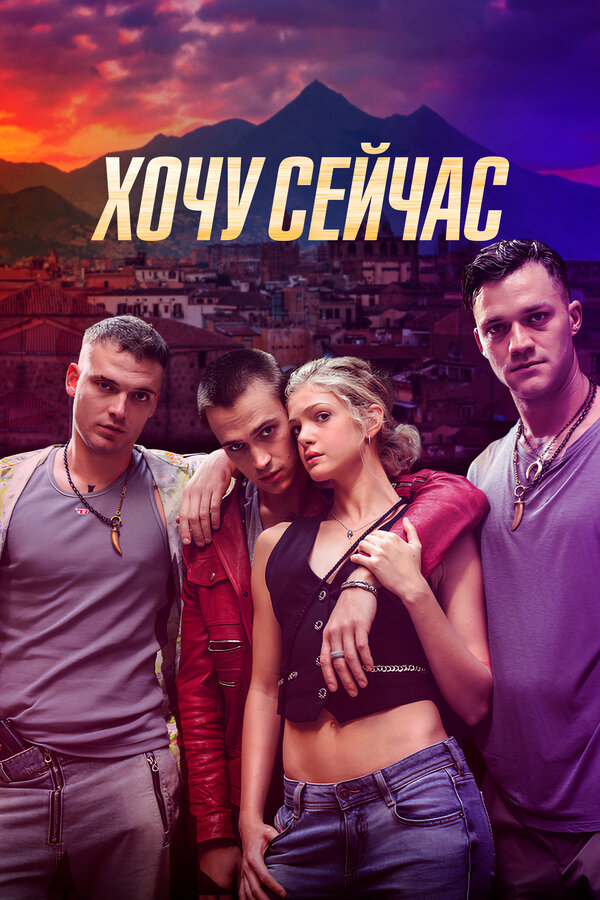 Постер: Хочу сейчас (2024)