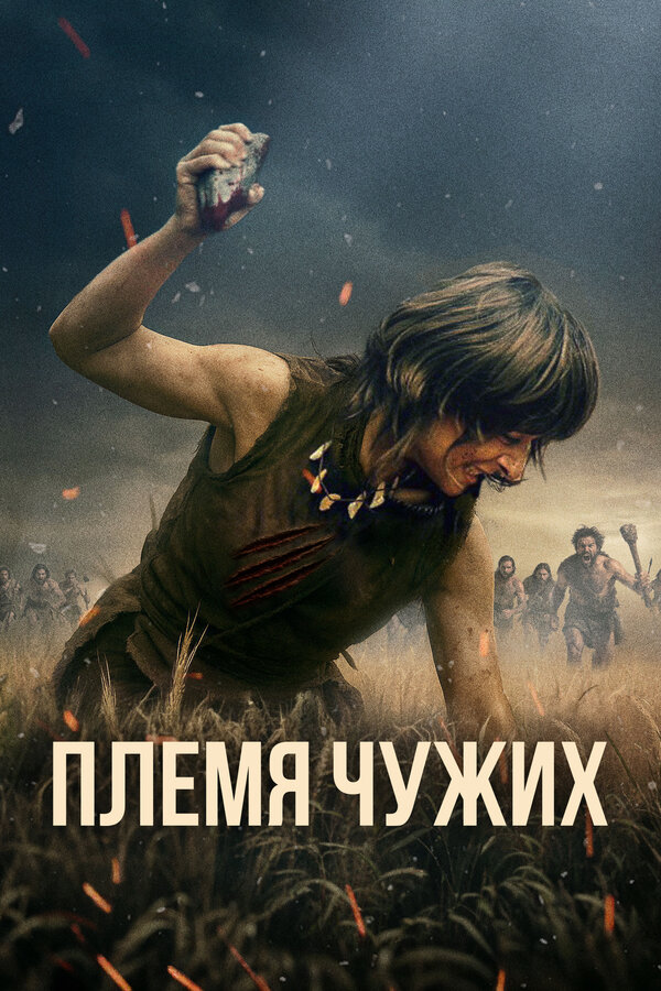 Постер: Племя чужих (2025)