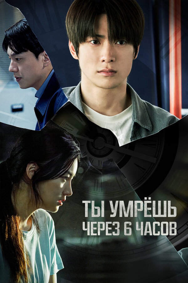 Постер: Ты умрёшь через 6 часов (2024)