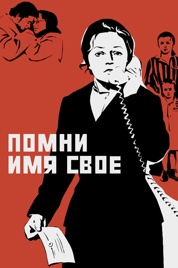 Постер: Помни имя свое (1974)