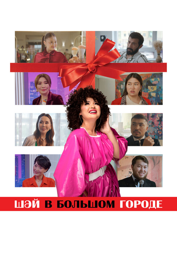 Постер: Шай в большом городе (2025)