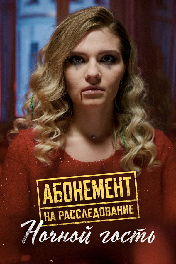 Постер: Абонемент на расследование. Ночной гость (2023)