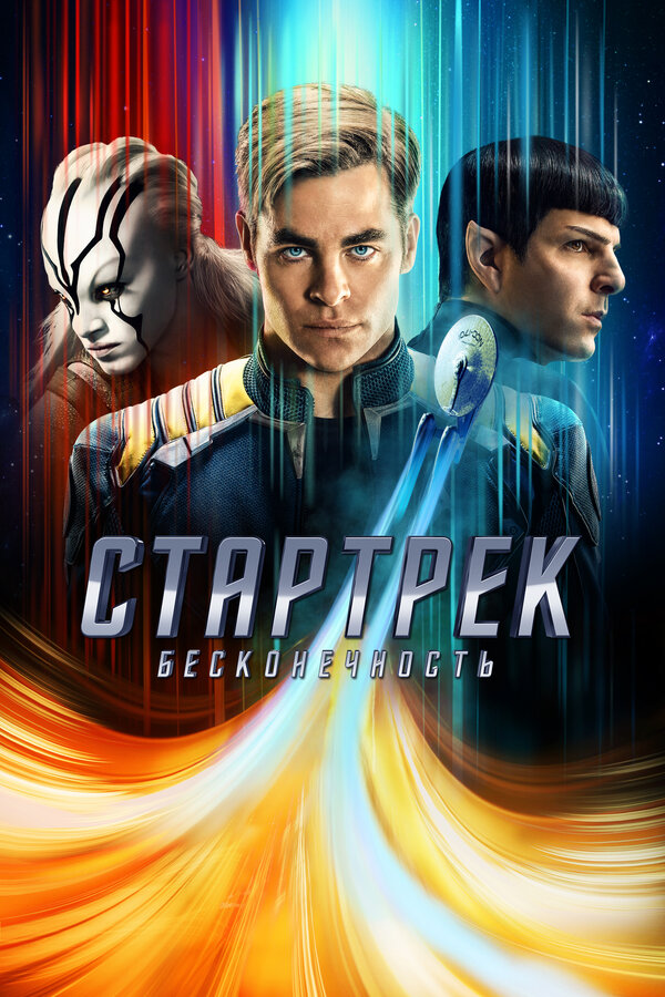 Постер: Стартрек: Бесконечность (2016)