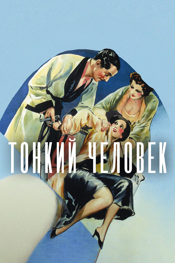 Тонкий человек