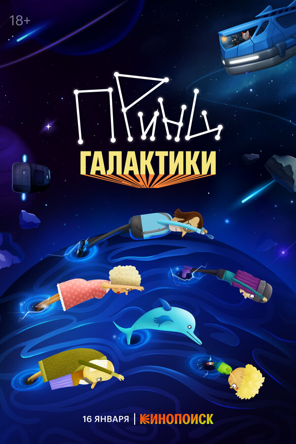 Постер: Принц Галактики (2025)