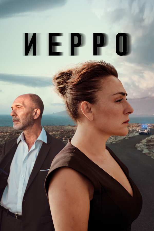 Постер: Иерро (2019)