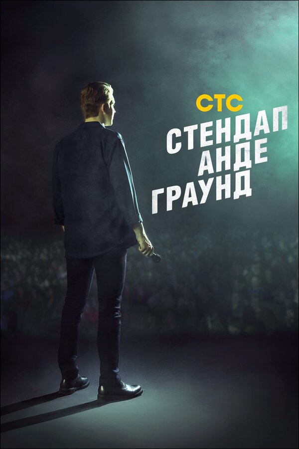 Постер: Стендап андеграунд (2019)