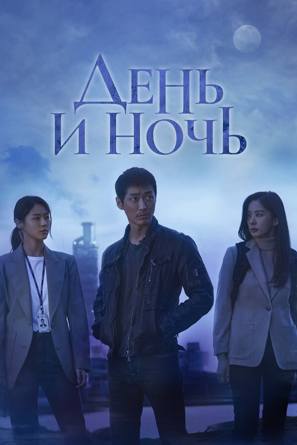 Постер: День и ночь (2020)