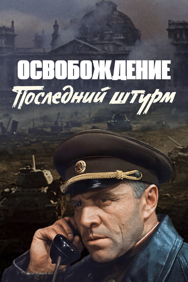 Постер: Освобождение: Последний штурм (1971)
