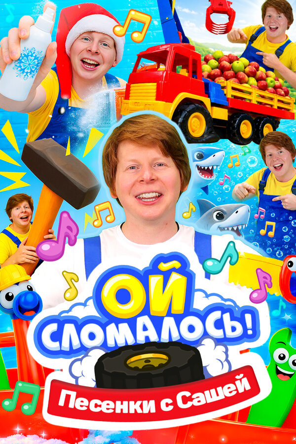 Постер: Ой, сломалось. Песенки. (2026)