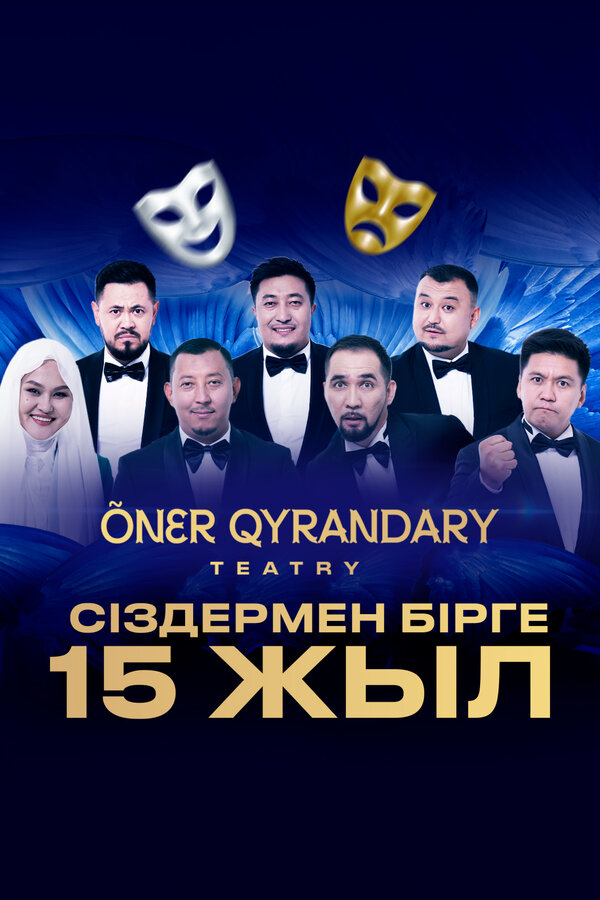Постер: Театру Онер кырандары 15 лет (2024)