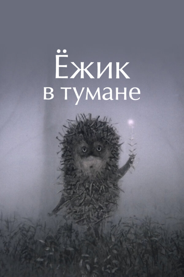 Ёжик в тумане