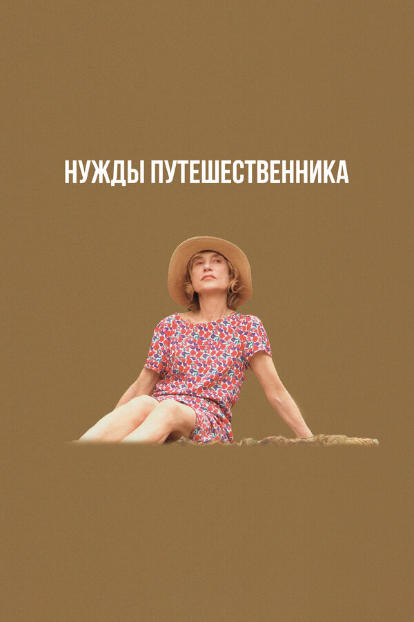 Постер: Нужды путешественника (2024)