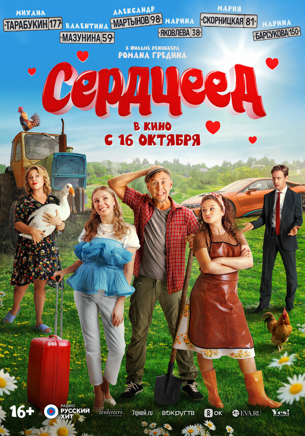 Постер: Сердцеед (2025)