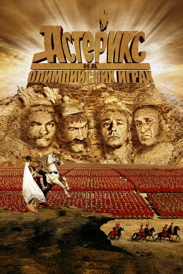 Постер: Астерикс на Олимпийских играх (2008)