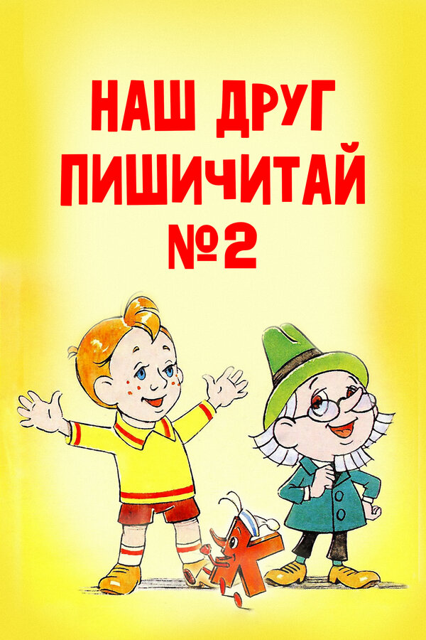Постер: Наш друг Пишичитай. Выпуск 2 (1979)