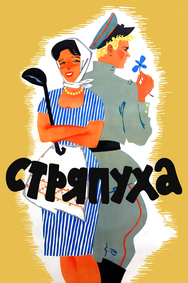 Постер: Стряпуха (1966)