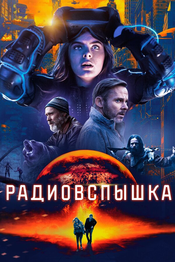 Постер: Радиовспышка (2019)