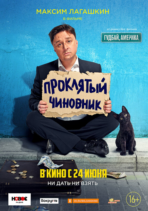 Постер: Проклятый чиновник (2021)