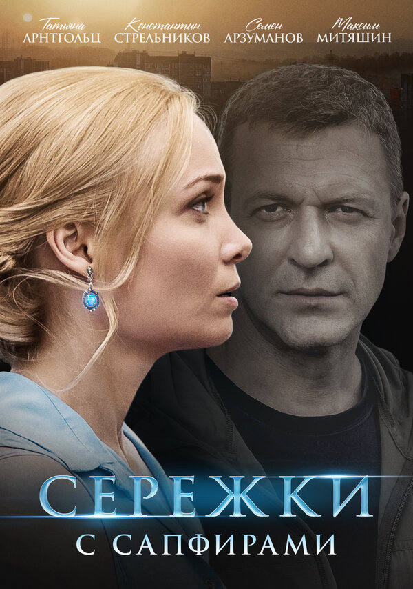 Постер: Серёжки с сапфирами (2020)