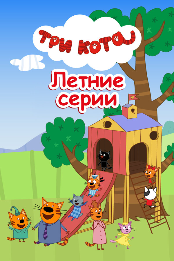 Постер: Три кота. Летние серии (2022)