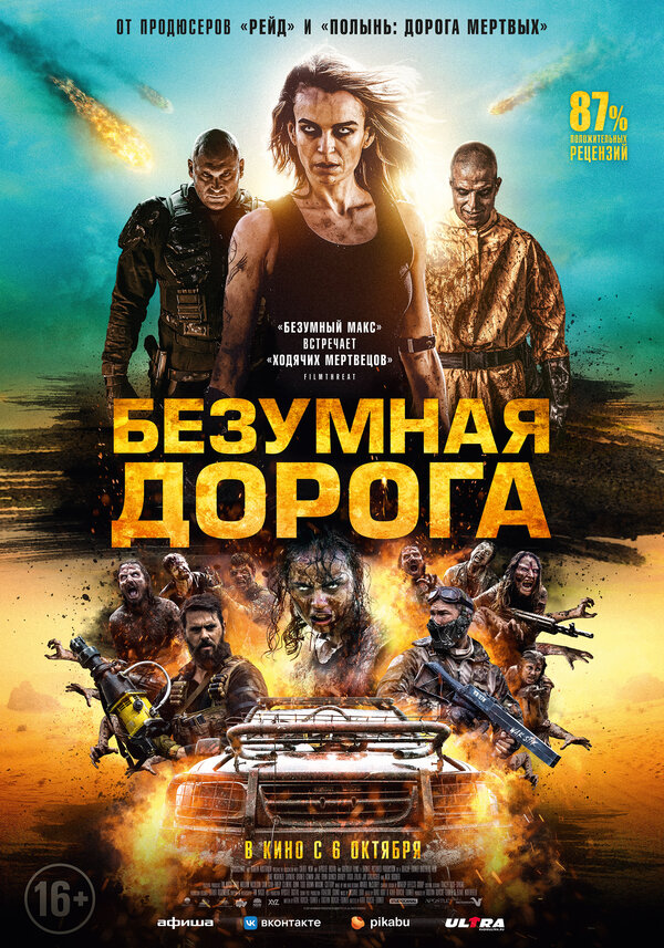Постер: Безумная дорога (2021)
