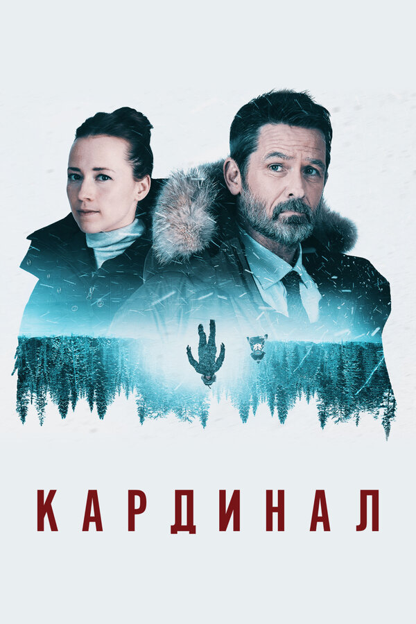 Постер: Кардинал (2017)
