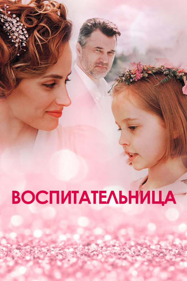 Постер: Воспитательница (2020)