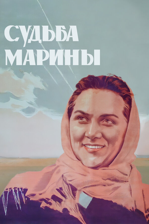 Постер: Судьба Марины (1953)