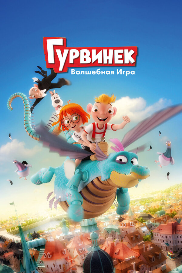 Постер: Гурвинек. Волшебная игра (2018)