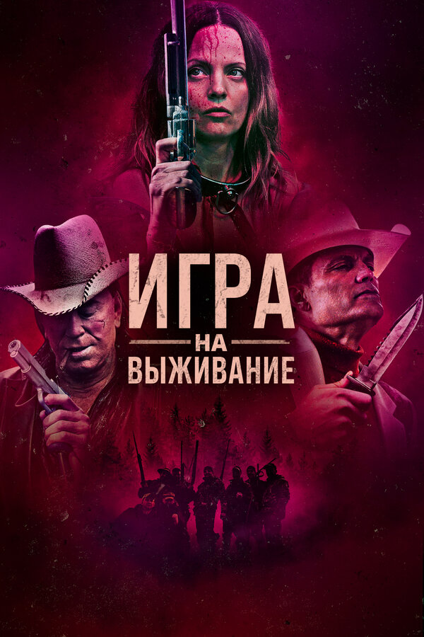 Постер: Игра на выживание (2022)