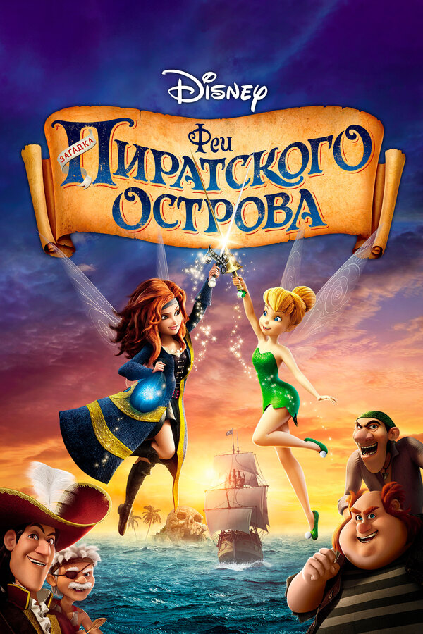 Постер: Феи: Загадка пиратского острова (2014)