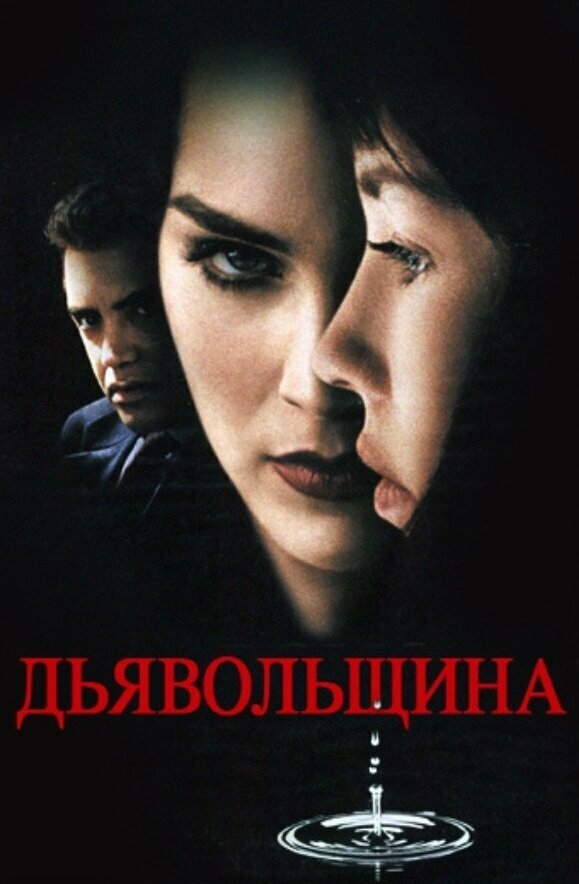 Постер: Дьявольщина (1996)