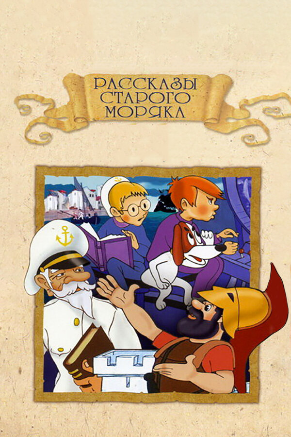 Постер: Рассказы старого моряка: Антарктида (1972)