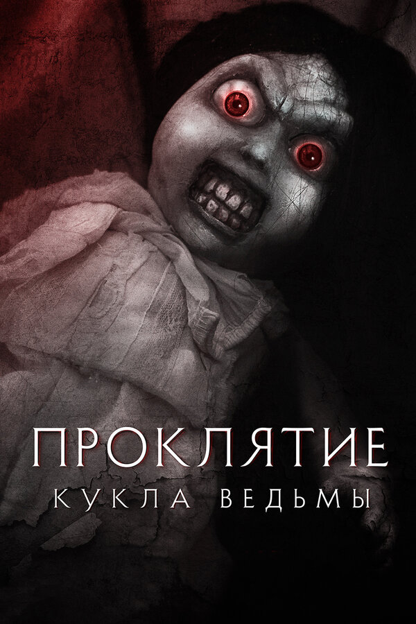 Постер: Проклятие: Кукла ведьмы (2018)