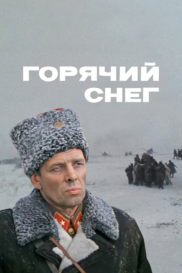 Постер: Горячий снег (1972)