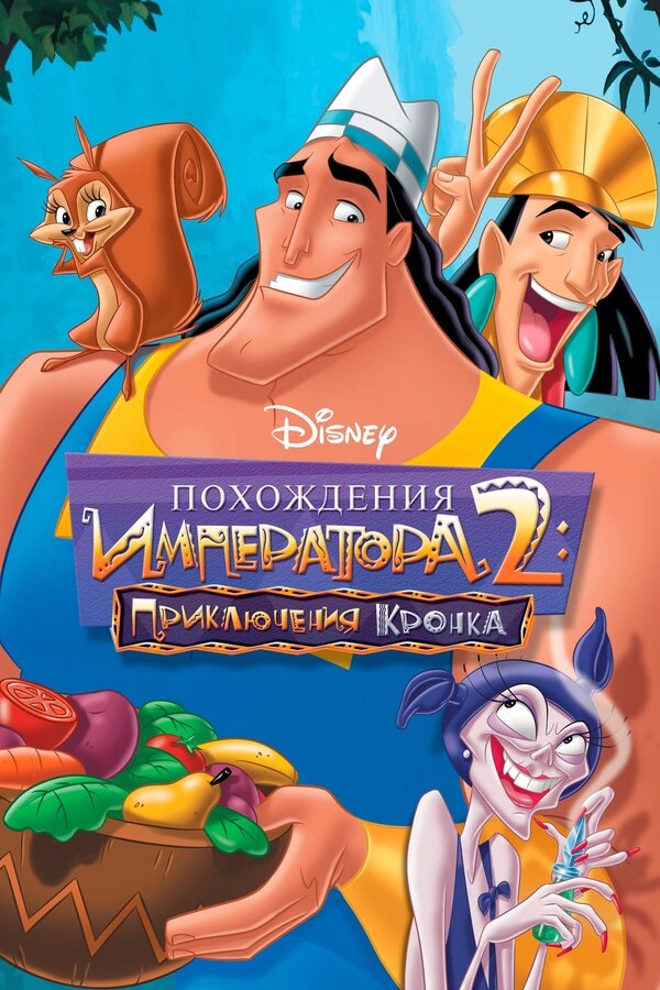 Постер: Похождения императора 2: Приключения Кронка (2005)