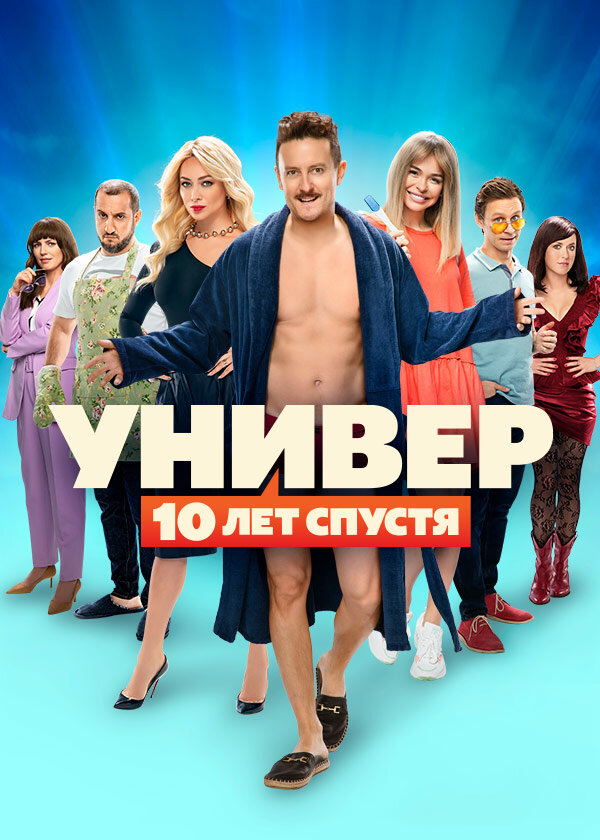 Постер: Универ: 10 лет спустя (2021)