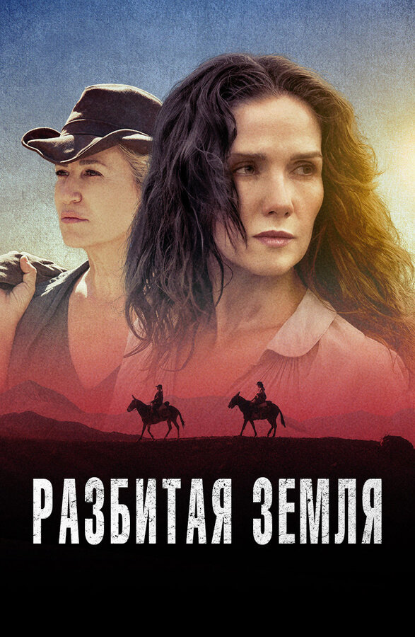 Постер: Разбитая земля (2021)