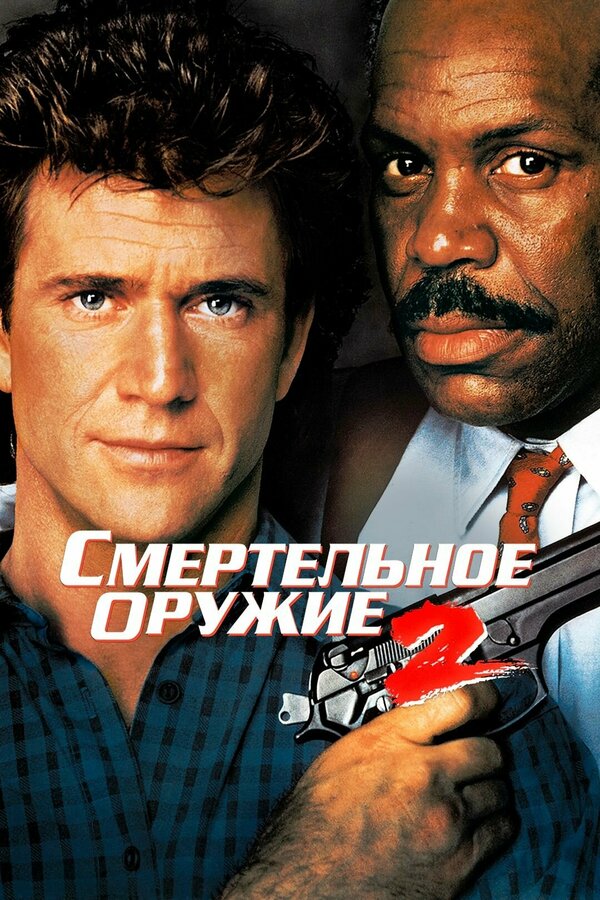 Постер: Смертельное оружие 2 (1989)
