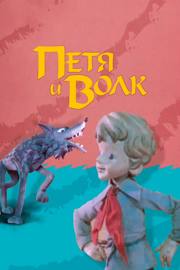 Постер: Петя и волк (1976)