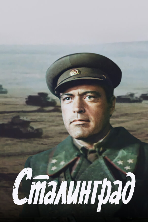 Постер: Сталинград (1989)