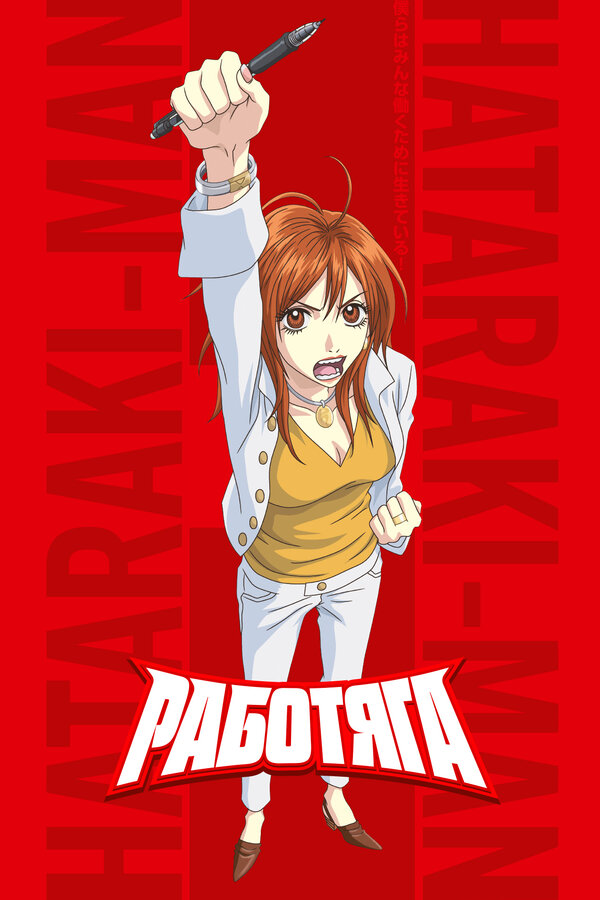 Постер: Работяга (2006)