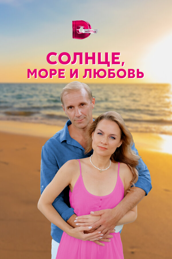 Постер: Солнце, море и любовь (2022)