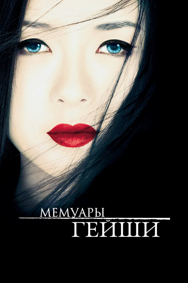 Постер: Мемуары гейши (2005)