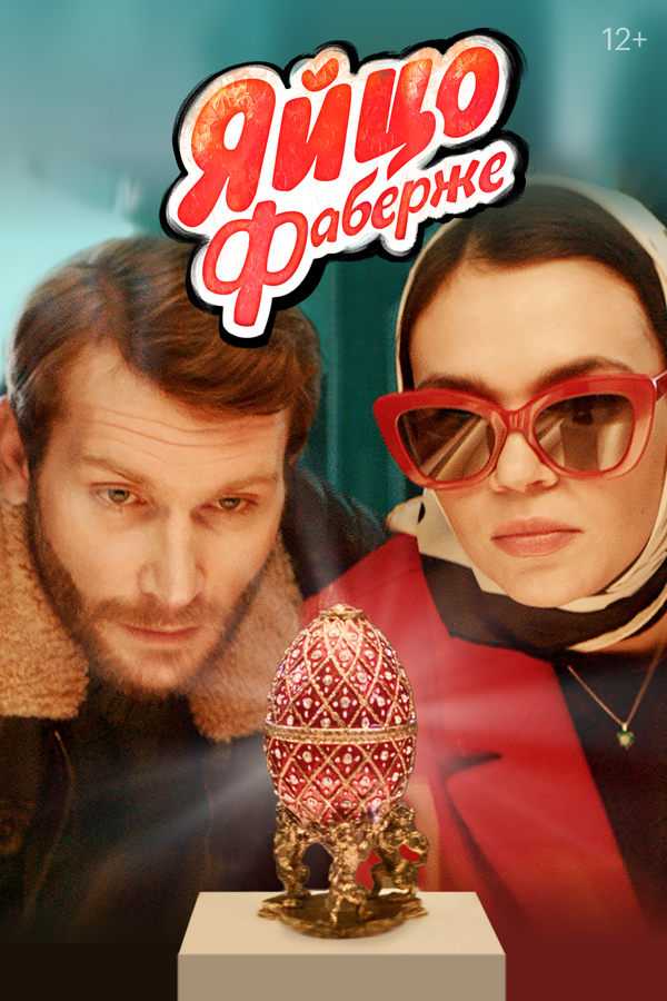 Постер: Яйцо Фаберже (2021)